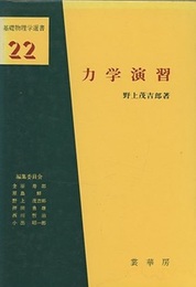 力学演習  