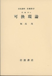 可換環論  
