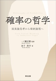 確率の哲学 因果論思考から帰納論理へ 