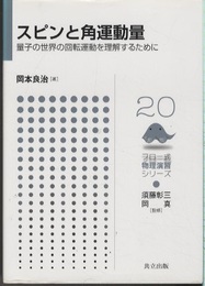 スピンと角運動量 量子の世界の回転運動を理解するために 