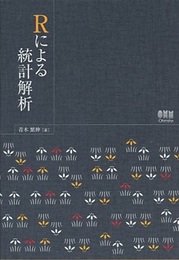 Rによる統計解析  