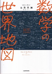 数学の世界地図  