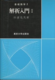 解析入門　Ⅰ  