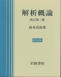 解析概論　改訂第3版 （軽装版）  