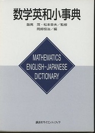 数学英和小事典  