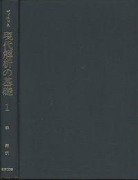 現代解析の基礎  1  