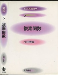 複素関数  