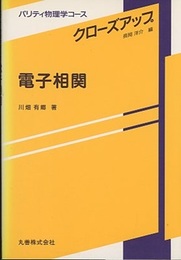 電子相関  