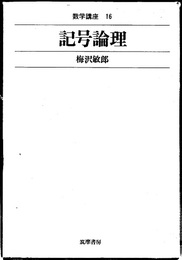 記号論理  