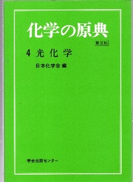光化学  