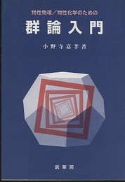 物性物理/物性化学のための群論入門  
