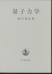 量子力学  