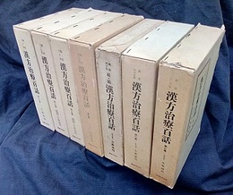 漢方治療百話　1-7集  