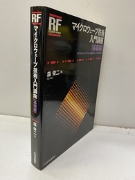 マイクロウェーブ技術入門講座　基礎編 マイクロストリップ・ラインの基礎からミキサ設計まで 