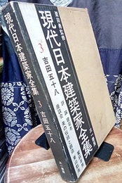 吉田五十八  
