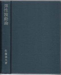 弾性波動論  