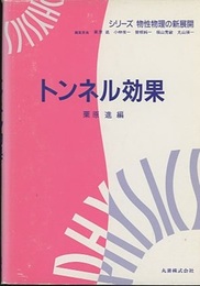 トンネル効果  