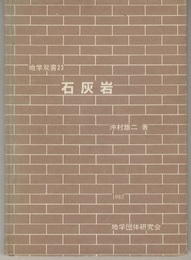 石灰岩  
