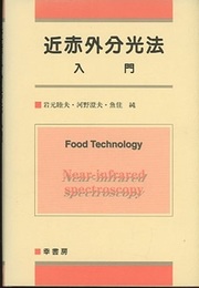 近赤外分光法入門  