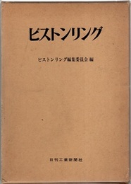 ピストンリング  
