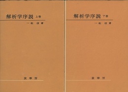解析学序説　上下　旧版 2冊セット 