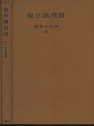 偏光顕微鏡  