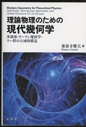 理論物理のための現代幾何学 多様体・リーマン幾何学・リー群の大域的構造 