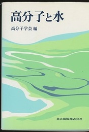 高分子と水  