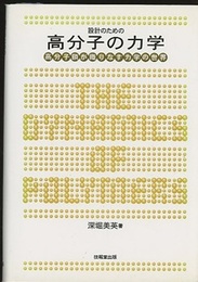設計のための高分子の力学 高分子鎖が織りなす力学の世界 