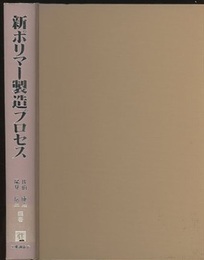 新ポリマー製造プロセス  
