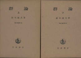 群論 （上・下）  