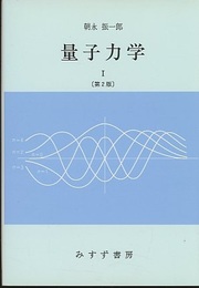 量子力学　1　第2版  