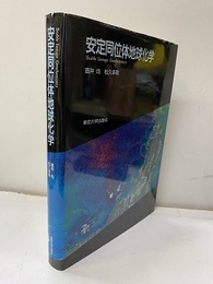 安定同位体地球化学  