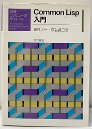 Common LISP入門  