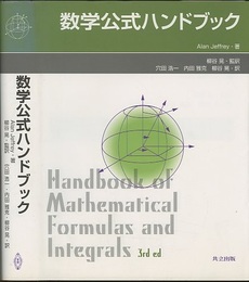 数学公式ハンドブック  