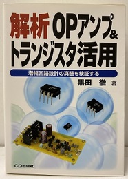 解析OPアンプ＆トランジスタ活用 増幅回路設計の真髄を検証する 