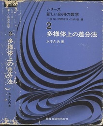 多様体上の差分法  