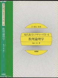 数理論理学  
