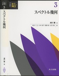 スペクトル幾何  