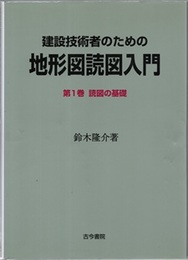 建設技術者のための地形図読図入門　第1巻　読図の基礎  