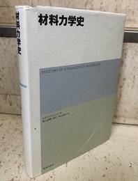 材料力学史（新装版）  
