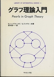 グラフ理論入門  