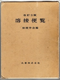 溶接便覧　改訂3版（旧版）  