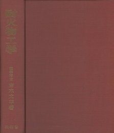 耐火物工学  