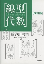 線型代数　改訂版  