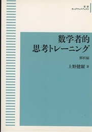 数学者的思考トレーニング　解析編 (オンデマンド版)  