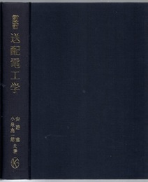 送配電工学 （新改訂）1978  