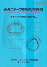 屋外スポーツ施設の建設指針 （令和5年改訂版）  