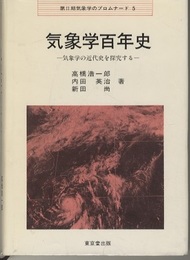 気象学百年史 気象学の近代史を探究する 