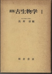 新版古生物学1  